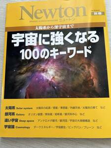 ニュートンプレス　ニュートンムック Newton別冊　『宇宙に強くなる100のキ-ワ-ド: 太陽系から深宇宙まで』
