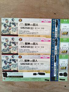 5月25日(土) 阪神 vs 巨人 甲子園グリーンプレミアムシート 3連番　良席　雨天中止の保障有