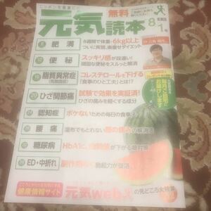 雑誌元気読本2019年8月1日号No.179