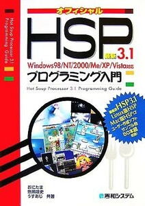 最新ＨＳＰ３．１プログラミング入門 Ｗｉｎｄｏｗｓ９８／ＮＴ／２０００／Ｍｅ／ＸＰ／Ｖｉｓｔａ対応／おにたま，悠黒喧史，うすあじ【