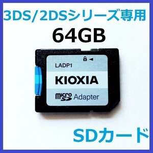 3DS/2DSシリーズ専用SDカード64GB