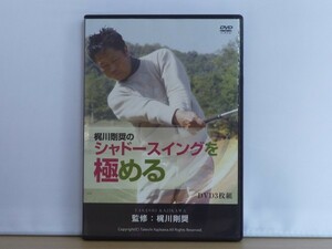 即決◆梶川剛奨のシャドースイングを極める DVD3枚組◆ゴルフ