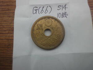 G(66) 10銭青銅貨　昭和14年