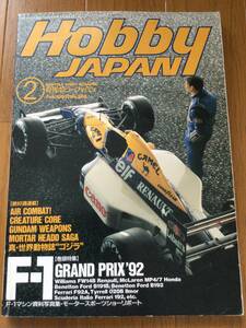 月刊ホビージャパン 1993年2月号　F-1 GRAND PRIX 92