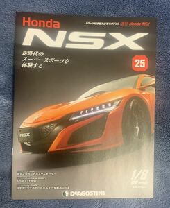 デアゴスティーニ DeAGOSTINI ホンダ Honda NSX 25号 トゥデイ（1985）冊子のみ パーツ無 ほぼ新品 クリックポスト198円発送