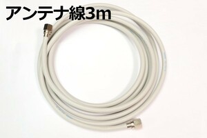 【端子付きアンテナケーブル3M】∬送料185円～∬3メートル テレビ同軸ケーブル テレビケーブル 抜けないコネクタ 新品 スカパー!地デジ対応