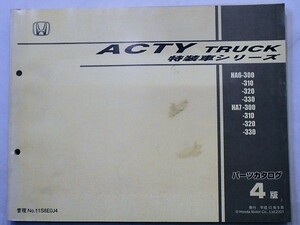 ホンダ ACTY TRUCK 特装車シリーズ HA6.7/300.310.320.330 4版