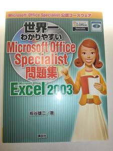 ★世界一わかりやすい　MOS 問題集　Excel2003 CD-ROM付【即決】