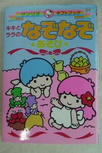 サンリオ 昔の キキララ なぞなぞあそび ギフトブック 1995年