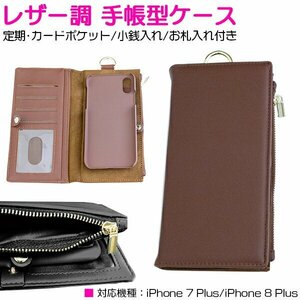 【新品即納】iPhone7/8Plusケース 財布付き 手帳型ケース カード入れ カードケース 4ポケット レザー調 ブラウン/茶色