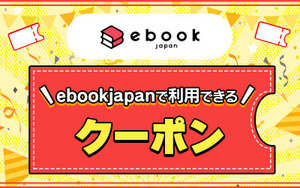 8ftpu から始まる ebookjapan 200円OFFクーポンコード 期限=4/30