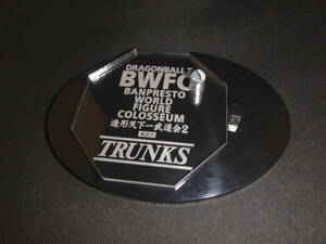 【アクリル台座製作】　『トランクス』　BWFC2-8　BWFC　造形天下一武道会2　其之八　ドラゴンボール　台座