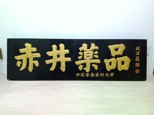 【ビンテージ】★木製看板★ディスプレイ★一枚板★中国華西医科大学★硯題★レトロ★アンティーク★古民家