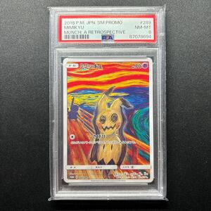 真贋鑑定付 ムンク ミミッキュ PSA8 さけび プロモ 289/SM-P MUNCH MIMIKYU PROMO ピカチュウ イーブイ コダック psa10 psa9 Pokemon