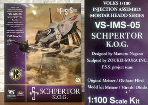 「未組立　ボークス　IMS　1/100　シュペルター」インジェクションプラキット　可動モデル　FSS　ファイブスター物語