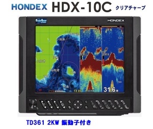 在庫あり HDX-10C 2KW 振動子 TD361 クリアチャープ魚探搭載 10.4型 GPS魚探 HONDEX ホンデックス 