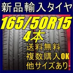 即購入OK【送料無料】165/50R15 15インチタイヤ 新品タイヤ輸入タイヤ