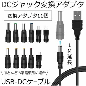 DC ジャック 変換 アダプタ USB-DC 変換 USB ケーブル アダプター 11個 充電コード スマホ DCJACKHEAD