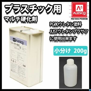 プラスチック 用 マルチ 硬化剤 200g/ウレタン 塗料　2液 PG80用硬化剤 Z13