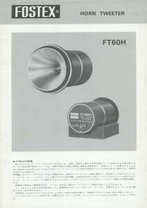 Fostex FT60Hのカタログ フォステクス　管349