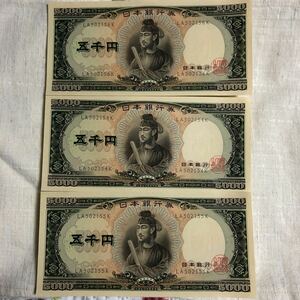 旧紙幣 聖徳太子 日本銀行券 五千円札 