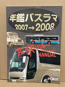 送料無料　バスラマインターナショナル　年鑑バスラマ2007→2008　バスラマ 　ぽると出版　BUSRAMA