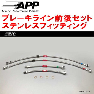 APPブレーキライン前後セット ステンレスフィッティング EC5W/EA5Wレグナム