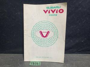 VIVIO ヴィヴィオ ビビオ 取扱説明書 取説 オーナーズマニュアル マニュアル A5241B 発行1992/10 スバル純正