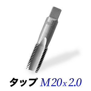 タップM20-2.0/20mmピッチ2.0/ネジ山ナット目立て修正用