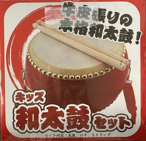 キッズ 和太鼓セット　牛革張りの本格和太鼓！　祭りに向けて今日から家庭で練習しよう　プライズ景直径約20cmの手頃なサイズ