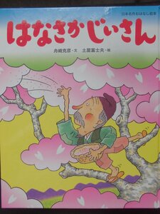 「はなさかじいさん」 舟崎克彦 (文), 土屋富士夫 (絵)　絵本神話・昔話