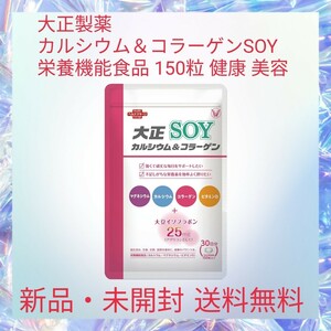 大正製薬 カルシウム＆コラーゲンSOY 栄養機能食品 150粒 健康 美容 カルシウム マグネシウム 大豆イソフラボン コラーゲン ビタミンD