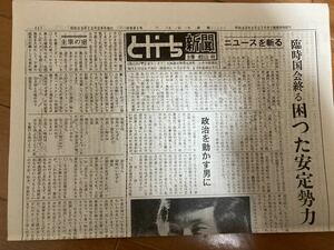 とかち新聞 松山千春 の父親発行の新聞 1980年 昭和55年12月25日発行 第881号