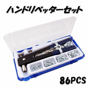 ハンドリベッターセット 86点 ネジ付き ナット リベット インサート ツール 工具 M3/M4/M5/M6/M8対応 ハンドナッター リベットガン