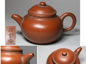 【☆】唐物 朱泥急須【羅紫倫】在銘 煎茶道具 中国古玩 中国古美術