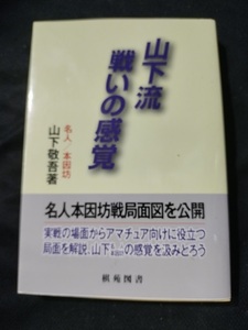 【ご注意 裁断本です】【ネコポス２冊同梱可】山下流戦いの感覚 (日韓精鋭棋士囲碁双書) (単行本) 山下 敬吾 (著)