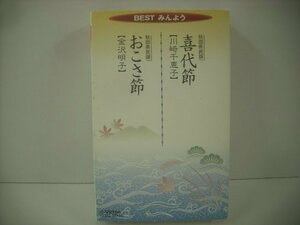 ■ カセットテープ 　川崎千恵子「喜代節」 金沢明子「おこさ節」 財団法人ビクター伝統文化振興財団 VZSG-10144 秋田民謡 ◇r50919