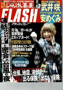 ★断捨離在庫一掃★雑誌 Flash（フラッシュ）2011年10月11日号（表紙：篠田麻里子）