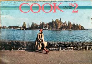 月刊 COOK クック 昭和51(1976)年2月 千趣会 上村一夫 カラー劇画 あなたのための劇画的小品集 Vol.21 鬼 佃公彦 間寛平 チョコレート