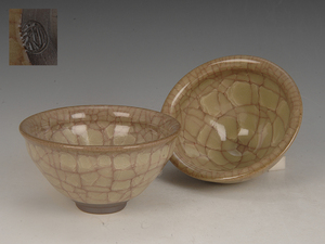 ■昔の夢■d15　古川利男 造　米色瓷 杯　二客　茶道具