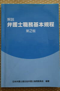 解説 弁護士職務基本規定 第2版 日本弁護士連合会弁護士倫理委員会 法律 送料込