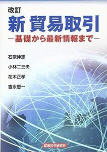 [A11941013]新貿易取引 改訂版: 基礎から最新情報まで