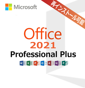 Microsoft Office 2021 Professional Plus＊正規プロダクトキー リテール版　再インストール可　Microsoft公式サイトからダウンロード