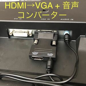 HDMI - VGA & アナログ音声 コンバーター 20