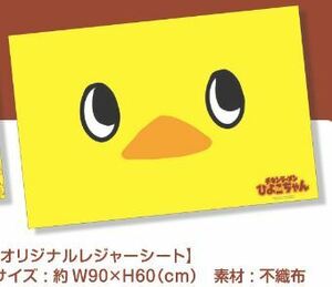 即決！新品・未開封 ★チキンラーメンひよこちゃんレジャーシート★ 1点 黄色　ファミリーマート　非売品　チキンラーメン ひよこちゃん