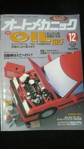 ☆　オートメカニック　OIL選び　エンジンを元気にする 平成5年12月8日発行 26年位前の雑誌　管理番号6B ☆