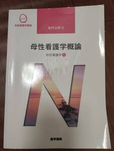 ♪医学書院　系統看護学講座　専門分野Ⅱ　母性看護学概論　母性看護学①♪