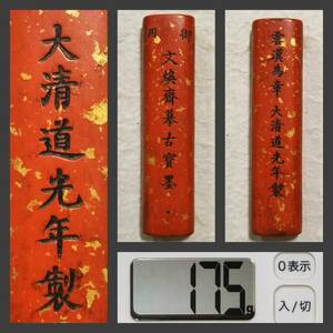 大清道光年 御用 朱砂墨 御墨 175g 検索:書道 御墨 徽墨 曹素功 胡開文 程君房 貢墨 松煙 油煙 支那 唐墨 頂煙 貢品 曹素功 古墨 清朝 拓本