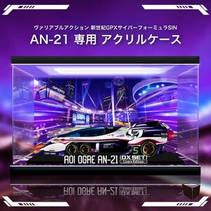 ☆専用☆ フィギュアケース ヴァリアブルアクション 新世紀GPXサイバーフォーミュラSIN 凰呀 AN‐21 -Livery Edition- DXセット メガハウス