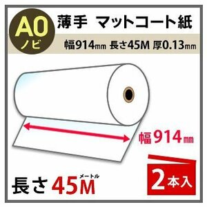 インクジェットロール紙　薄手マットコート紙　幅914mm(A0ノビ)×長さ45m　厚0.13mm　2本入